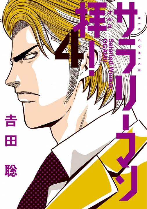 サラリーマン拝 4巻 吉田聡 小学館eコミックストア 無料試し読み多数 マンガ読むならeコミ