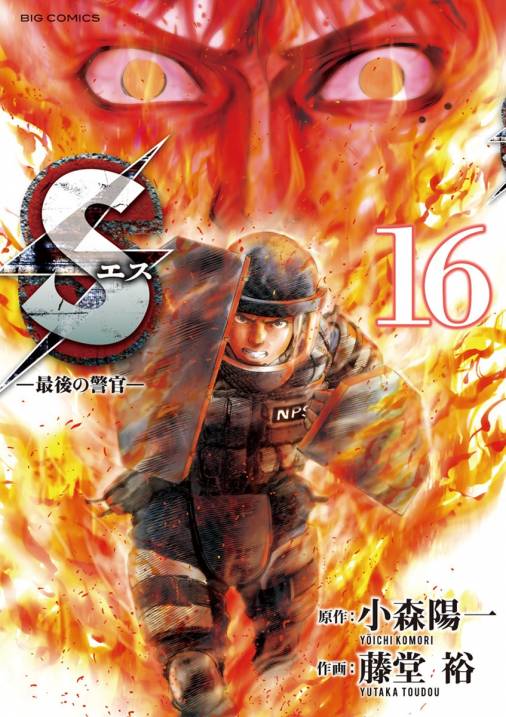 Sエス 最後の警官 16巻 小森陽一 藤堂裕 小学館eコミックストア 無料試し読み多数 マンガ読むならeコミ