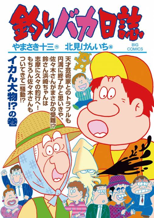 釣りバカ日誌 91巻 北見けんいち やまさき十三 小学館eコミックストア 無料試し読み多数 マンガ読むならeコミ