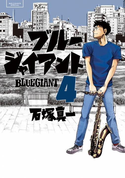 Blue Giant 4巻 石塚真一 小学館eコミックストア 無料試し読み多数 マンガ読むならeコミ