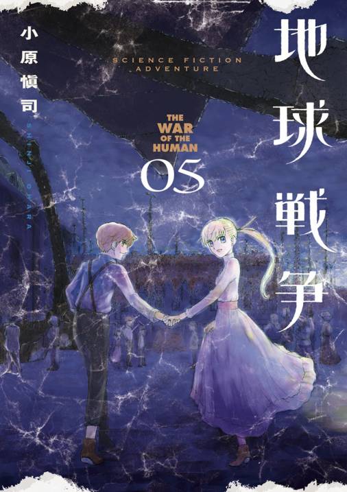 地球戦争 5巻 小原愼司 小学館eコミックストア 無料試し読み多数 マンガ読むならeコミ