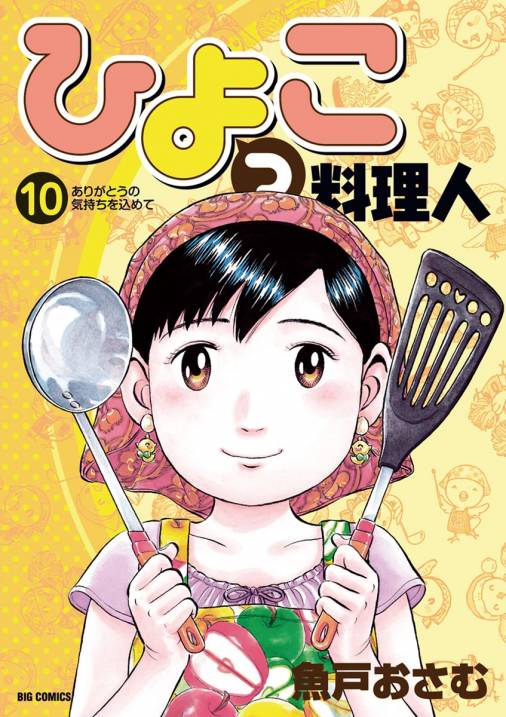 ひよっこ料理人 10巻 魚戸おさむ 小学館eコミックストア 無料試し読み多数 マンガ読むならeコミ