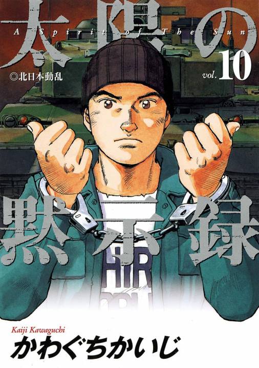 太陽の黙示録 10巻 かわぐちかいじ 小学館eコミックストア 無料試し読み多数 マンガ読むならeコミ