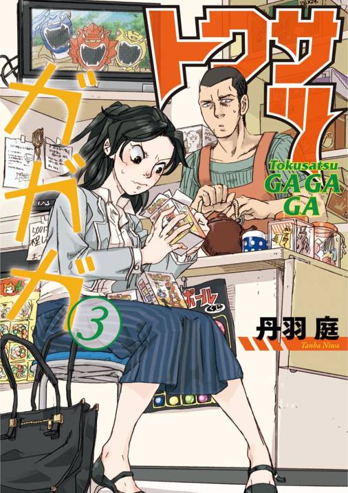 トクサツガガガ 3巻 丹羽庭 小学館eコミックストア 無料試し読み多数 マンガ読むならeコミ