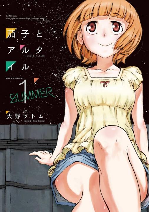 茄子とアルタイル 1巻