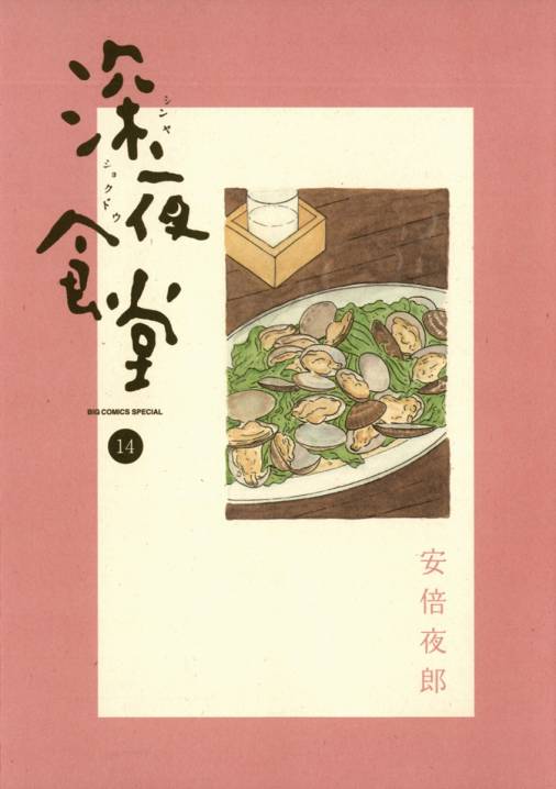 深夜食堂 14巻 安倍夜郎 - 小学館eコミックストア｜無料試し読み多数！マンガ読むならeコミ！