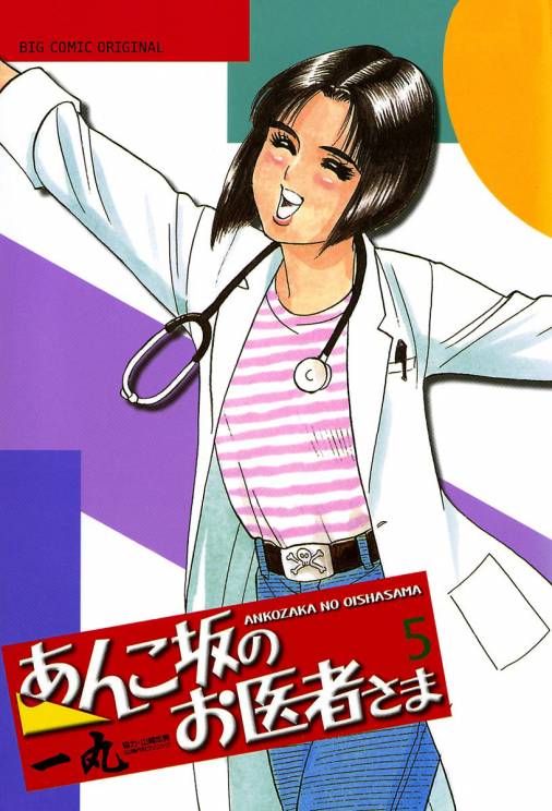 おかみさん平成場所 1巻 一丸 - 小学館eコミックストア｜無料試し読み多数！マンガ読むならeコミ！