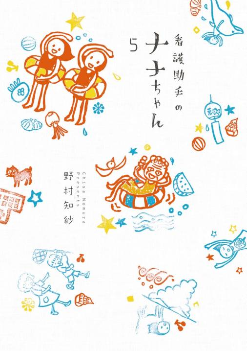 看護助手のナナちゃん 5巻 野村知紗 小学館eコミックストア 無料試し読み多数 マンガ読むならeコミ