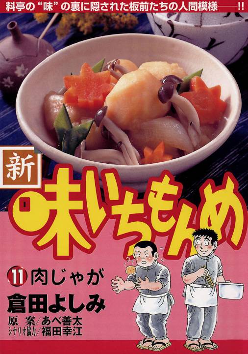 新・味いちもんめ 11巻 倉田よしみ・あべ善太・福田幸江 - 小学館e