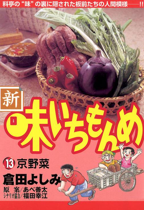 新・味いちもんめ 13巻 倉田よしみ・あべ善太・福田幸江 - 小学館e