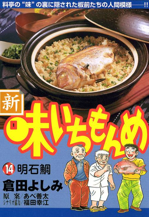 新 味いちもんめ 14巻 あべ善太 倉田よしみ 福田幸江 小学館eコミックストア 無料試し読み多数 マンガ読むならeコミ