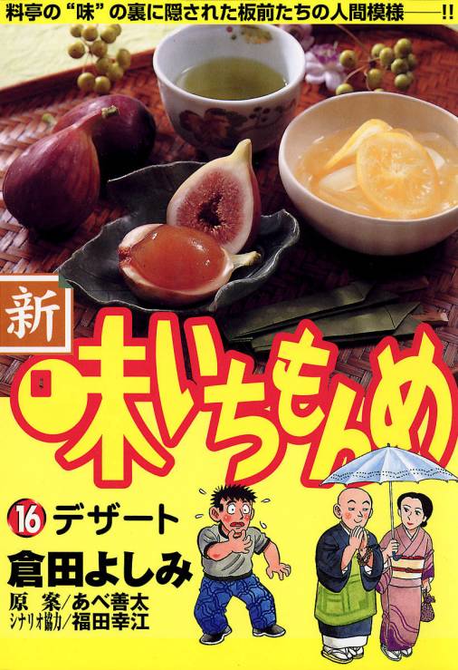 新・味いちもんめ 16巻 倉田よしみ・あべ善太・福田幸江 - 小学館e