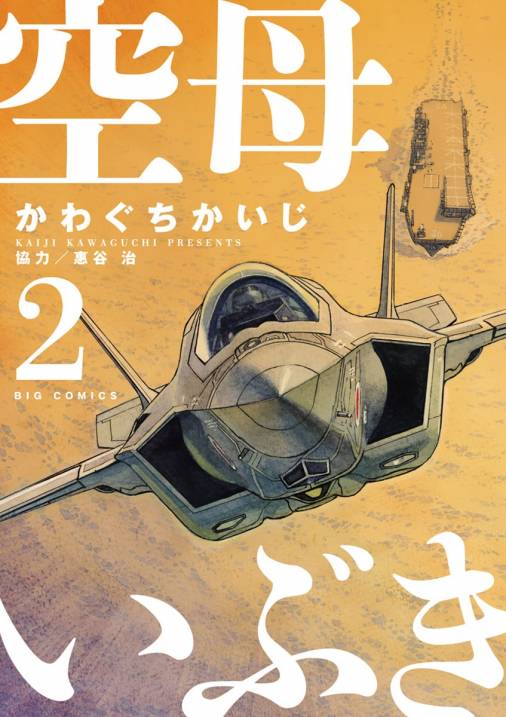 空母いぶき 2巻 惠谷治 かわぐちかいじ 小学館eコミックストア 無料試し読み多数 マンガ読むならeコミ