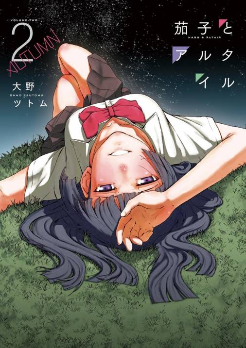 茄子とアルタイル 2巻