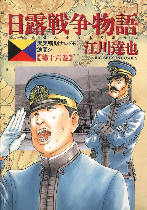 日露戦争物語 16巻 江川達也 - 小学館eコミックストア｜無料試し読み多数！マンガ読むならeコミ！