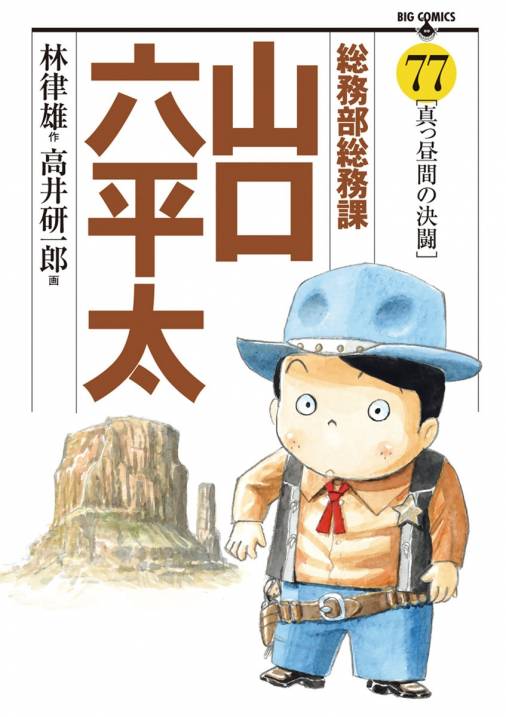 総務部総務課 山口六平太 77巻 高井研一郎・林律雄 - 小学館eコミック