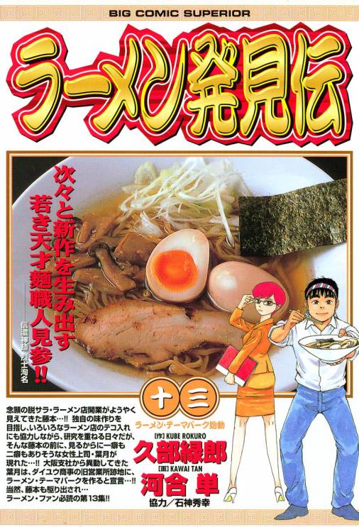 ラーメン発見伝 13巻 河合単・久部緑郎 - 小学館eコミックストア｜無料 ...