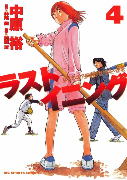 ラストイニング 4巻 神尾龍 加藤潔 中原裕 小学館eコミックストア 無料試し読み多数 マンガ読むならeコミ