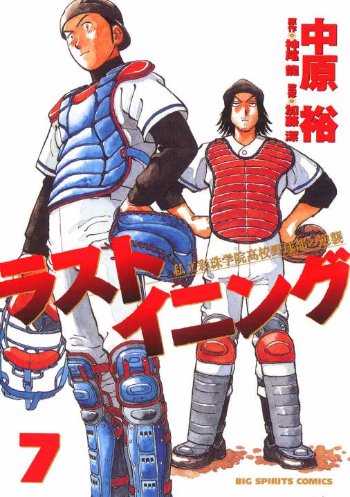 ラストイニング 7巻 神尾龍・加藤潔・中原裕 - 小学館eコミックストア