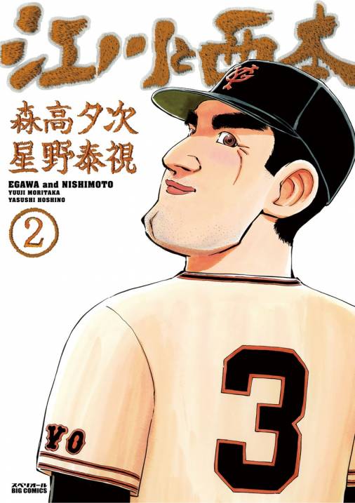 江川と西本 2巻 森高夕次 星野泰視 小学館eコミックストア 無料試し読み多数 マンガ読むならeコミ