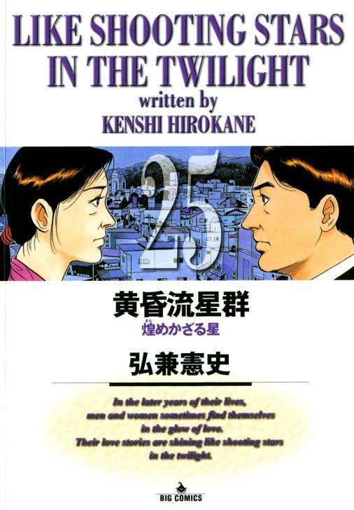 黄昏流星群 25巻 弘兼憲史 - 小学館eコミックストア｜無料試し読み多数 ...