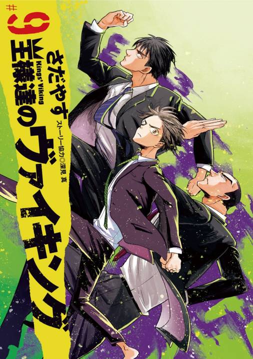 王様達のヴァイキング 9巻 さだやす 深見真 小学館eコミックストア 無料試し読み多数 マンガ読むならeコミ