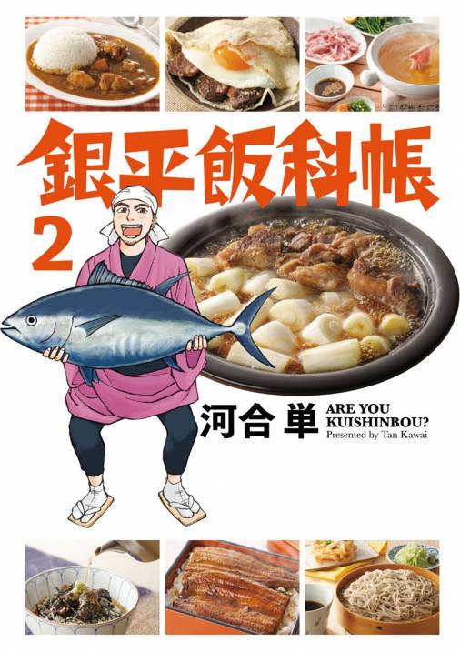 銀平飯科帳 2巻