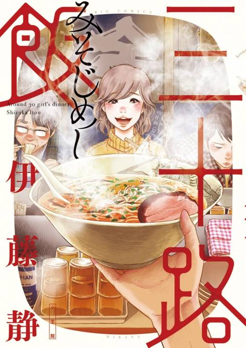 三十路飯 1巻 伊藤静 小学館eコミックストア 無料試し読み多数 マンガ読むならeコミ