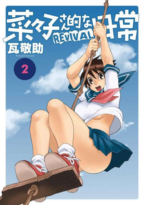 菜々子さん的な日常ｒｅｖｉｖａｌ 2巻 瓦敬助 小学館eコミックストア 無料試し読み多数 マンガ読むならeコミ