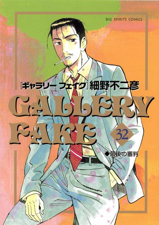 ギャラリーフェイク 32巻 細野不二彦 小学館eコミックストア 無料試し読み多数 マンガ読むならeコミ