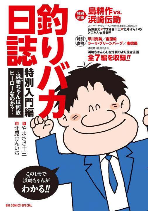 釣りバカ日誌　特別入門編　～浜崎ちゃんは何故ヒーローなのか？～