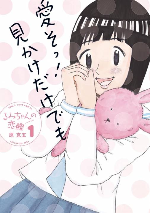 るみちゃんの恋鰹 1巻 原克玄 小学館eコミックストア 無料試し読み多数 マンガ読むならeコミ