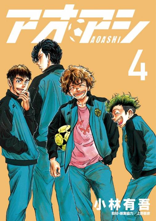 アオアシ 4巻 小林有吾 小学館eコミックストア 無料試し読み多数 マンガ読むならeコミ