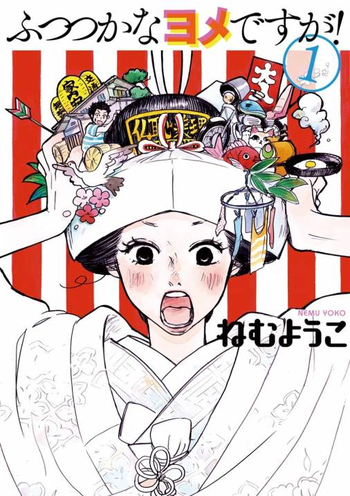 ふつつかなヨメですが 1巻 ねむようこ 小学館eコミックストア 無料試し読み多数 マンガ読むならeコミ