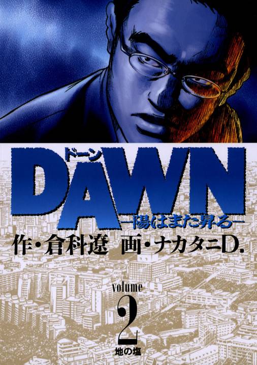 Dawn 2巻 倉科遼 ナカタニd 小学館eコミックストア 無料試し読み多数 マンガ読むならeコミ