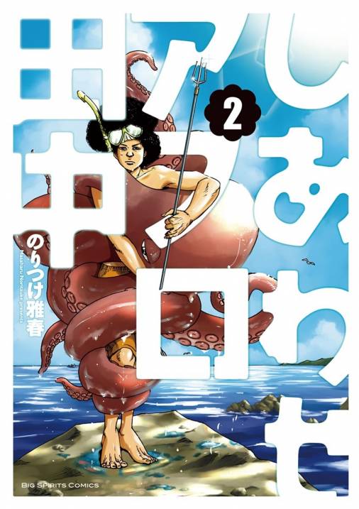 しあわせアフロ田中 2巻 のりつけ雅春 小学館eコミックストア 無料試し読み多数 マンガ読むならeコミ