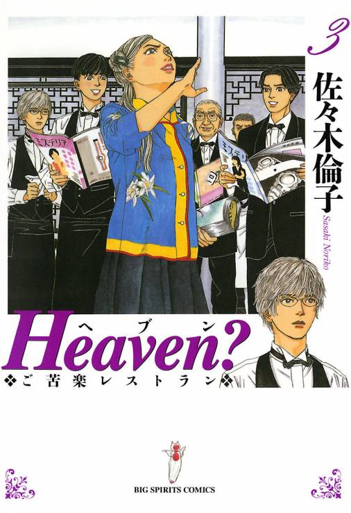 Heaven 3巻 佐々木倫子 小学館eコミックストア 無料試し読み多数 マンガ読むならeコミ