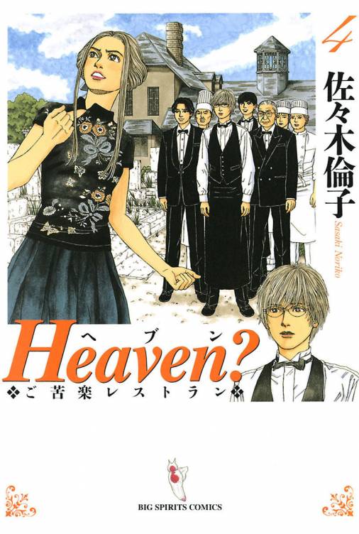 Heaven 4巻 佐々木倫子 小学館eコミックストア 無料試し読み多数 マンガ読むならeコミ