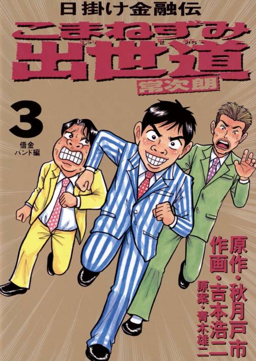 こまねずみ出世道 3巻 青木雄二・秋月戸市・吉本浩二 - 小学館e