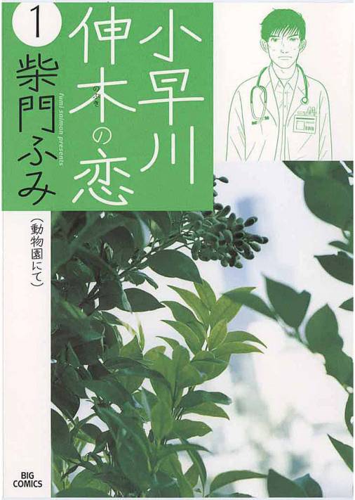 小早川伸木の恋 1巻 柴門ふみ 小学館eコミックストア 無料試し読み多数 マンガ読むならeコミ