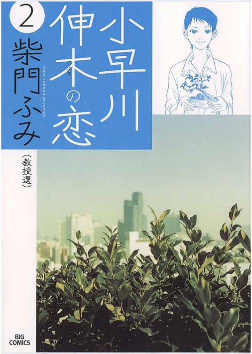 小早川伸木の恋 2巻 柴門ふみ 小学館eコミックストア 無料試し読み多数 マンガ読むならeコミ