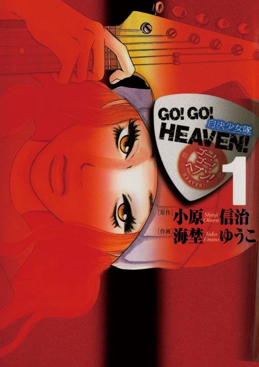 ｇｏ ｇｏ ｈｅａｖｅｎ 1巻 海埜ゆうこ 小原信治 小学館eコミックストア 無料試し読み多数 マンガ読むならeコミ