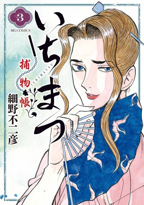 いちまつ捕物帳 3巻 細野不二彦 小学館eコミックストア 無料試し読み多数 マンガ読むならeコミ