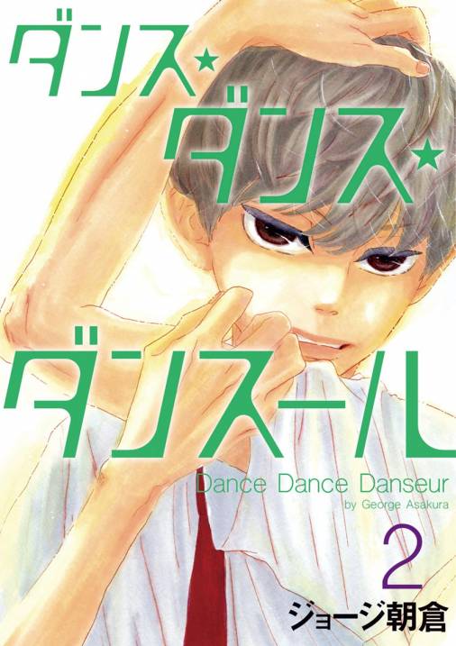 ダンス・ダンス・ダンスール 2巻 ジョージ朝倉 - 小学館eコミック