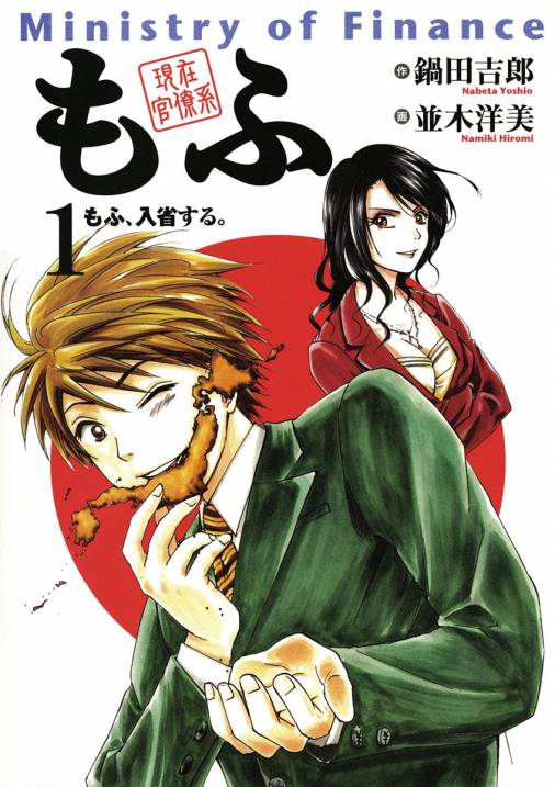 現在官僚系もふ 1巻 鍋田吉郎 並木洋美 小学館eコミックストア 無料試し読み多数 マンガ読むならeコミ