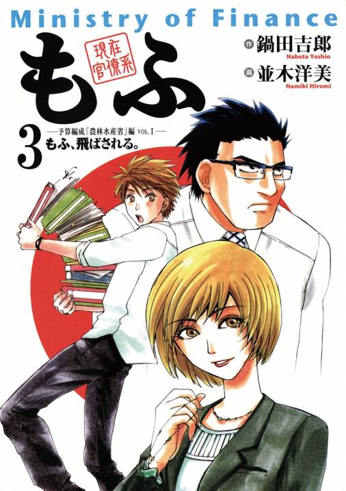 現在官僚系もふ 3: 予算編成「農林水産省」編 1 もふ、飛ばされる。 [書籍]