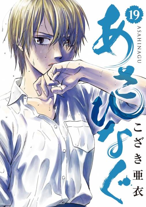 あさひなぐ 19巻 こざき亜衣 小学館eコミックストア 無料試し読み多数 マンガ読むならeコミ