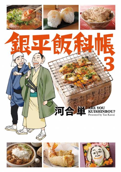 銀平飯科帳 3巻