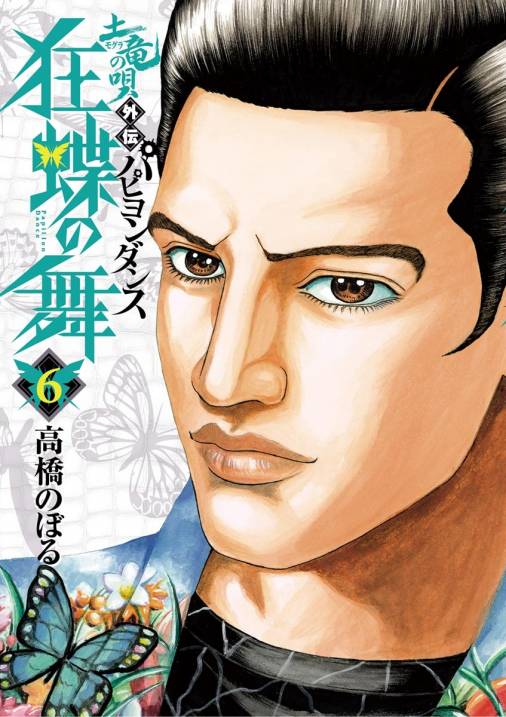 土竜の唄外伝 狂蝶の舞 6巻 高橋のぼる - 小学館eコミックストア｜無料