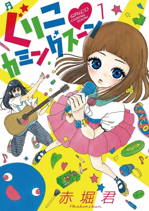 ぐりこカミングスーン 1巻